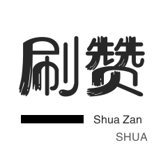 秒刷-厘米秀刷鲜花-快手业务